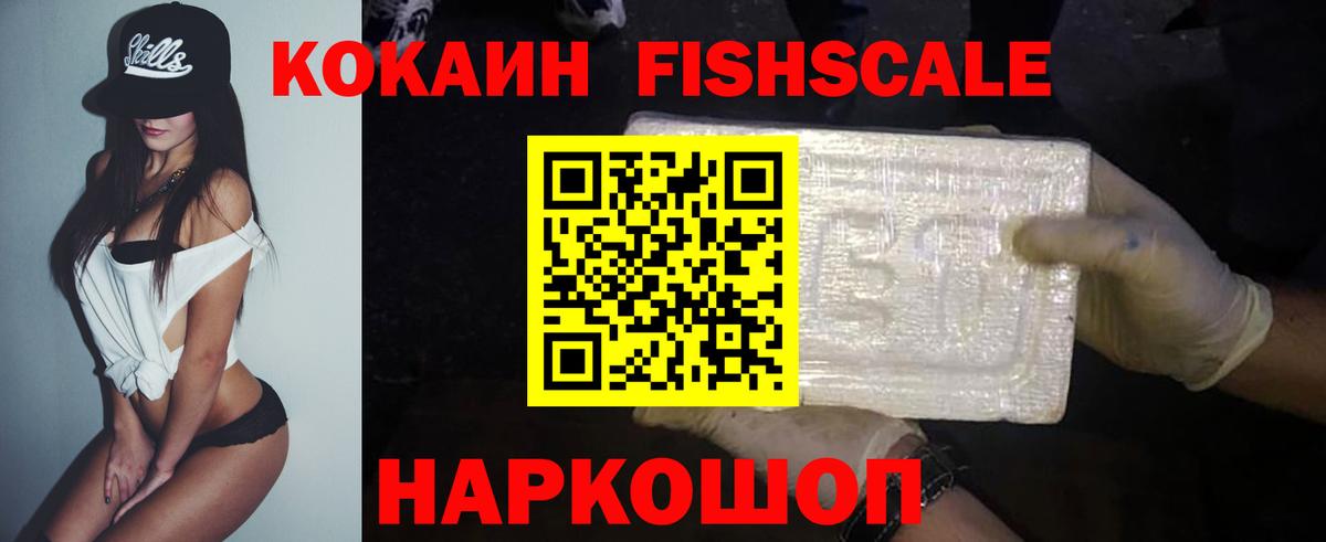 COCAIN FishScale Новокуйбышевск